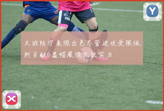 文班防守表现出色尽管进攻受限依然贡献6盖帽展现无敌实力